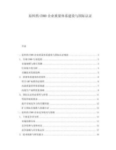 原料藥CDMO企業(yè)質(zhì)量體系建設(shè)與國際認證