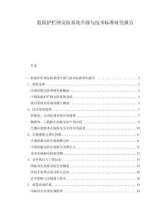 監(jiān)獄護(hù)欄網(wǎng)安防系統(tǒng)升級與技術(shù)標(biāo)準(zhǔn)研究報(bào)告