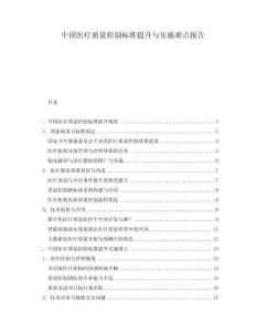 中國醫(yī)療質(zhì)量控制標準提升與實施難點報告