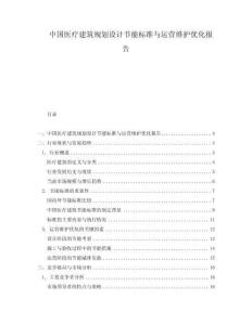 中國醫(yī)療建筑規(guī)劃設(shè)計節(jié)能標準與運營維護優(yōu)化報告