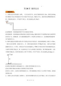 第20講 拋體運動-【精練】（原卷版）