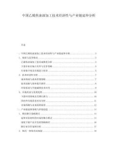 中國乙烯焦油深加工技術(shù)經(jīng)濟性與產(chǎn)業(yè)鏈延伸分析