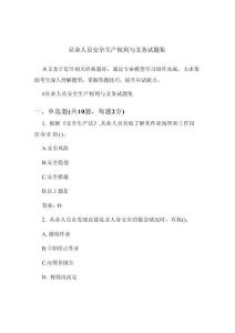 從業(yè)人員安全生產(chǎn)權(quán)利與義務(wù)試題集(1)
