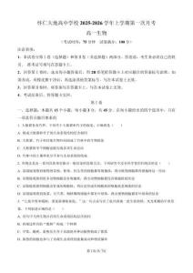 山西省朔州市大地高中2025-2026學年高一上學期第一次月考生物試題（原卷版）