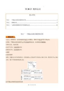 第20講 拋體運(yùn)動(dòng)（解析版）