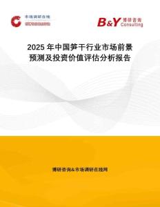 2025年中國筍干行業(yè)市場前景預(yù)測及投資價值評估分析報告