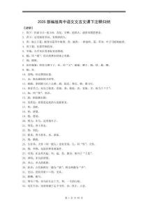 部編版高中語文文言文課下注釋歸納總結（高考復習必背）