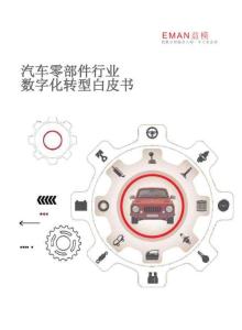 2025年汽車零部件行業(yè)數(shù)字化轉(zhuǎn)型白皮書