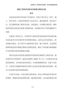 建筑工程造價(jià)控制中的智能化解決方案