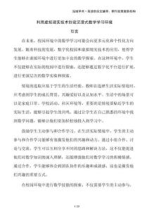 利用虛擬現(xiàn)實(shí)技術(shù)創(chuàng)設(shè)沉浸式數(shù)學(xué)學(xué)習(xí)環(huán)境