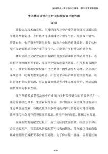 生態林業建設在鄉村可持續發展中的作用