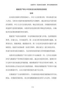 數(shù)據(jù)資產(chǎn)審計(jì)中信息安全的風(fēng)險(xiǎn)防控框架