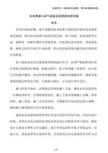 水電管道與電氣設(shè)備安裝質(zhì)量風(fēng)險控制