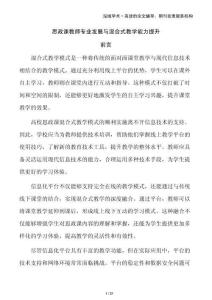 思政課教師專業(yè)發(fā)展與混合式教學(xué)能力提升