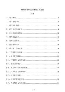 重油瀝青庫項(xiàng)目建設(shè)工程方案