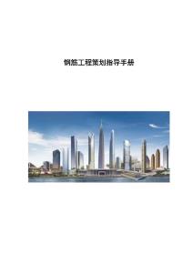 中建鋼筋工程優(yōu)化技術(shù)策劃指導(dǎo)手冊2022
