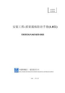 中建安裝工程質(zhì)量通病防治手冊