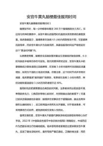 安宮牛黃丸腦梗最佳服用時間