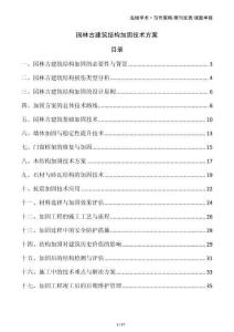 園林古建筑結構加固技術方案