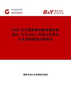 2025年中國帶激光瞄準器的高溫計（CTLaser）市場占有率及行業(yè)競爭格局分析報告