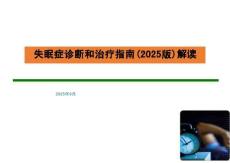 失眠癥診斷和治療指南（2025版）解讀