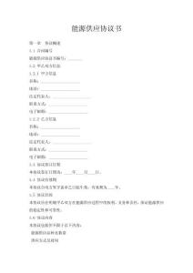 能源供應協議書