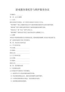 游戲服務(wù)器托管與維護(hù)服務(wù)協(xié)議