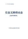 信息無(wú)障礙動(dòng)態(tài)（2025年第9期）