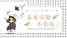 未來可期不負(fù)高三開學(xué)第一課