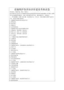 設(shè)施維護(hù)保養(yǎng)知識(shí)庫(kù)建設(shè)考核試卷