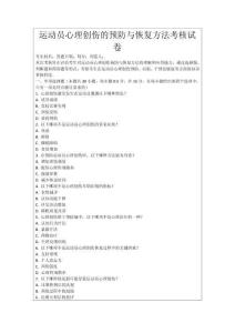 運(yùn)動(dòng)員心理創(chuàng)傷的預(yù)防與恢復(fù)方法考核試卷