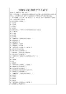 積極促進(jìn)法治建設(shè)考核試卷