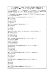 運(yùn)動(dòng)健身APP用戶留存策略考核試卷