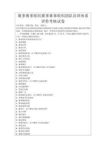 賽事賽事組織賽事賽事組織團(tuán)隊(duì)培訓(xùn)體系評(píng)價(jià)考核試卷