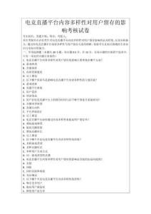 電競(jìng)直播平臺(tái)內(nèi)容多樣性對(duì)用戶留存的影響考核試卷