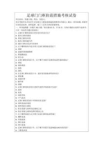 足球門門框防震措施考核試卷