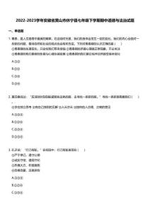 2022-2023學年安徽省黃山市休寧縣七年級下學期期中道德與法治試題