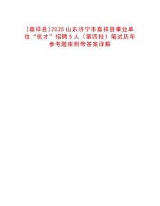 [嘉祥縣]2025山東濟(jì)寧市嘉祥縣事業(yè)單位“優(yōu)才”招聘5人（第四批）筆試歷年參考題庫(kù)附帶答案詳解