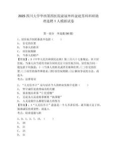 2025四川大學華西第四醫(yī)院泌尿外科盆底男科科研助理選聘1人模擬試卷附答案詳解