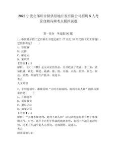 2025寧波北部綜合保供基地開發(fā)有限公司招聘5人考前自測高頻考點(diǎn)模擬試題及答案詳解（最新）