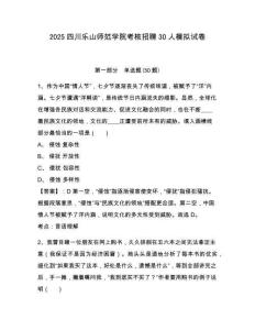 2025四川樂山師范學院考核招聘30人模擬試卷及一套完整答案詳解