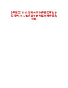 [開福區(qū)]2025湖南長沙市開福區(qū)事業(yè)單位招聘22人筆試歷年參考題庫附帶答案詳解