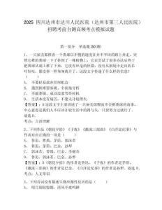 2025四川達(dá)州市達(dá)川人民醫(yī)院（達(dá)州市第三人民醫(yī)院）招聘考前自測(cè)高頻考點(diǎn)模擬試題及完整答案詳解一套