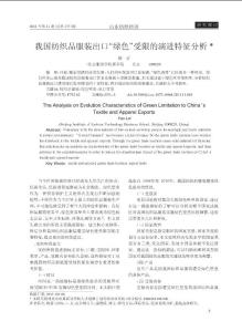 我國紡織品服裝出口_綠色_受限的演進特征分析