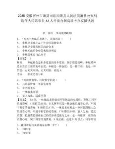 2025安徽宿州市蕭縣司法局蕭縣人民法院蕭縣公安局選任人民陪審員42人考前自測高頻考點模擬試題精編答