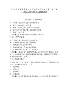2025寧夏中衛市審計局聘請專業人員輔助審計工作6人考前自測高頻考點模擬試題及完整答案詳解1套