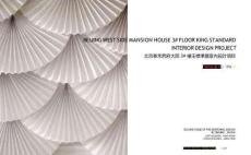 北京泰禾西府售樓處設(shè)計(jì)方案