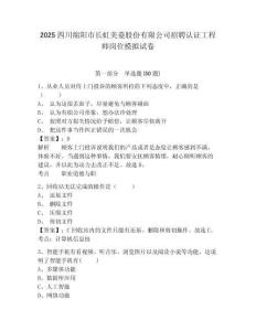 2025四川綿陽市長虹美菱股份有限公司招聘認(rèn)證工程師崗位模擬試卷及答案詳解（全國通用）