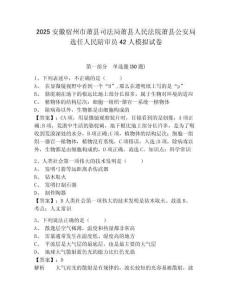 2025安徽宿州市蕭縣司法局蕭縣人民法院蕭縣公安局選任人民陪審員42人模擬試卷及答案詳解（各地真題）