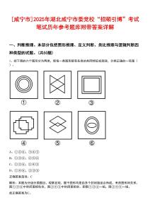 [咸寧市]2025年湖北咸寧市委黨?！罢写T引博”考試筆試歷年參考題庫附帶答案詳解